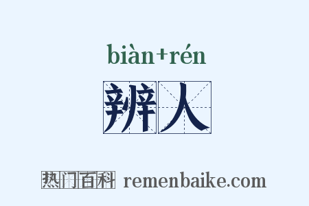 辨人是什么意思的图片